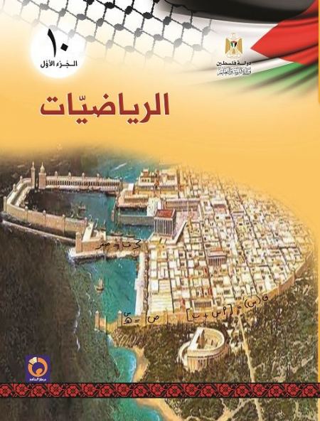 كتاب الرياضيات للصف العاشر - الفصل الاول المسار الاكاديمي